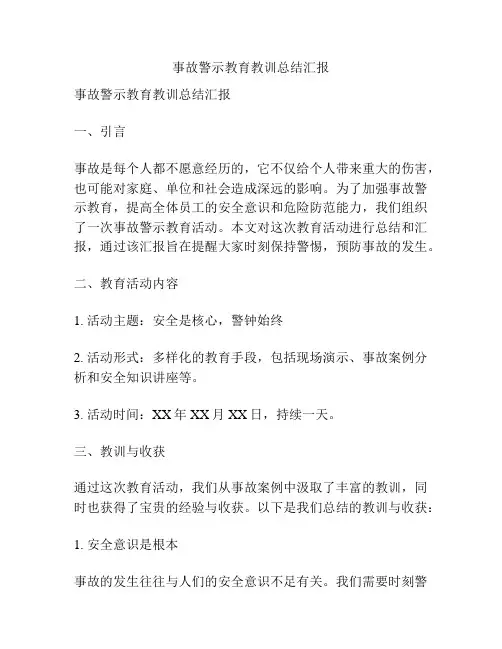 事故警示教育教训总结汇报