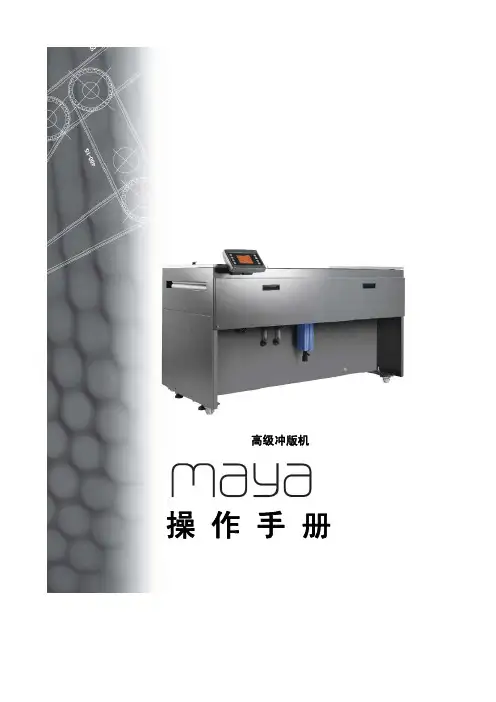 Maya冲版机操作手册(中文版)