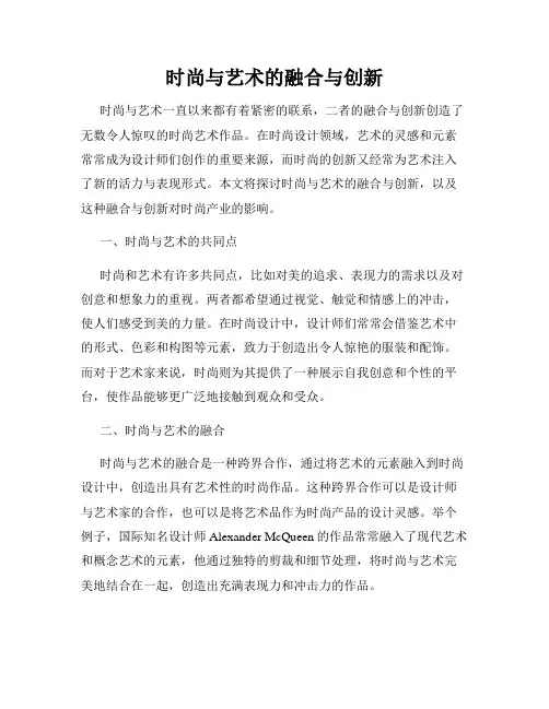 时尚与艺术的融合与创新