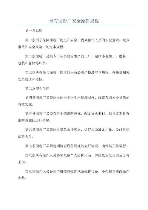 谁有面粉厂安全操作规程