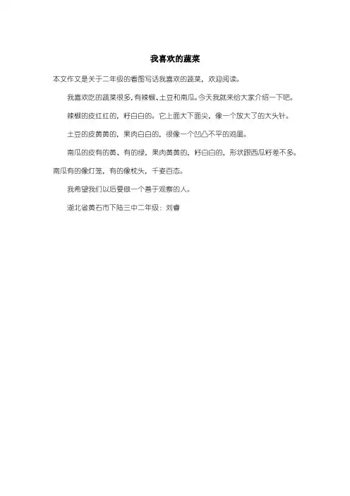 小学二年级看图写话：我喜欢的蔬菜