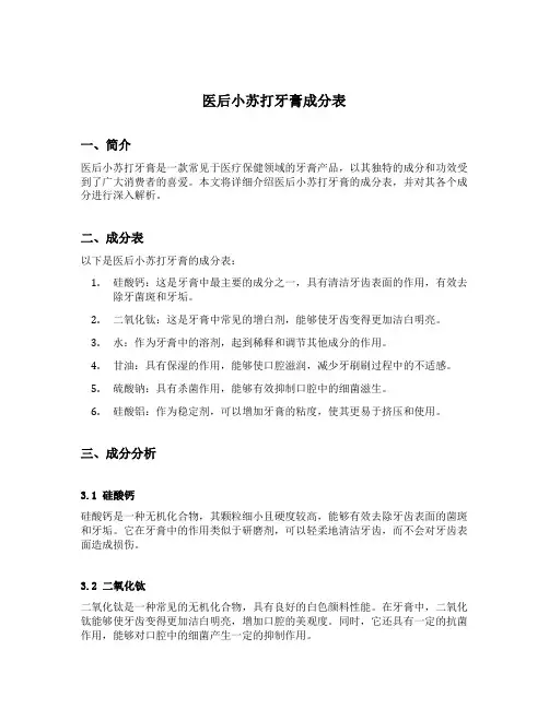 医后小苏打牙膏成分表