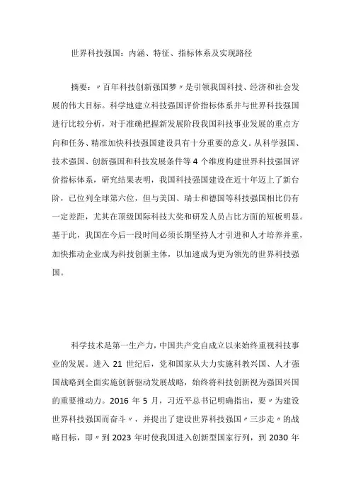 世界科技强国：内涵特征指标体系及实现路径