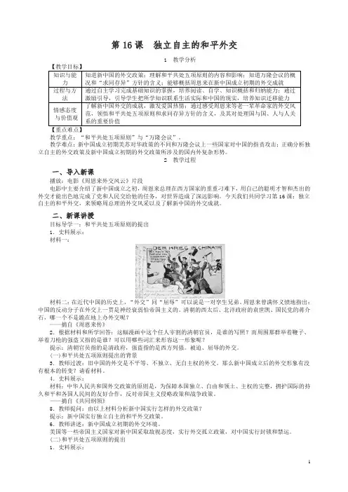 【精编】八年级历史人教部编版下册教案：第16课  独立自主的和平外交【精品】.doc