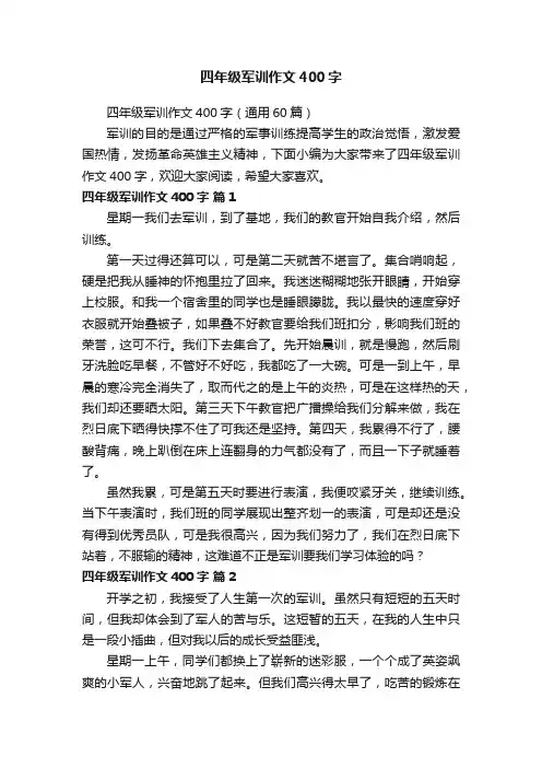 四年级军训作文400字