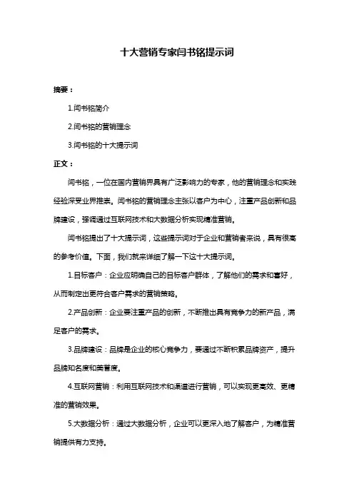 十大营销专家闫书铭提示词
