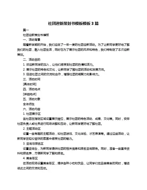 社团迎新策划书模板模板3篇