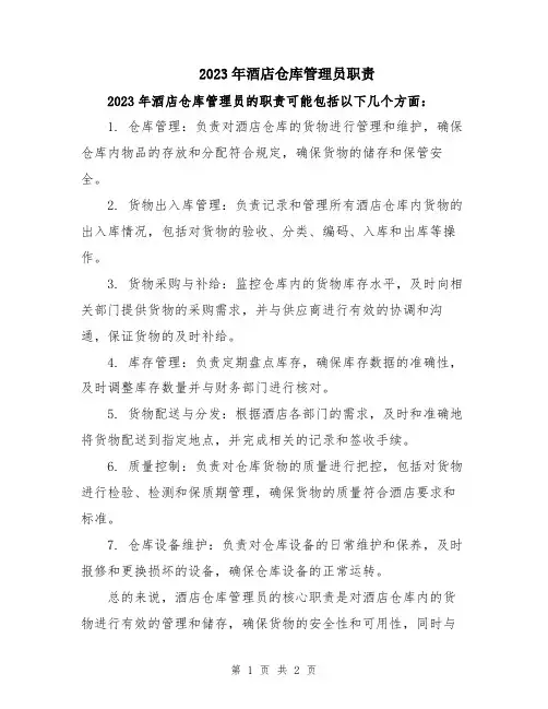 2023年酒店仓库管理员职责
