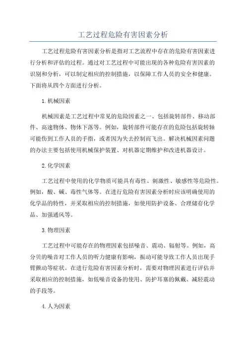 工艺过程危险有害因素分析
