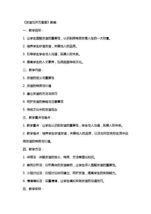 《友谊花开万里香》教案