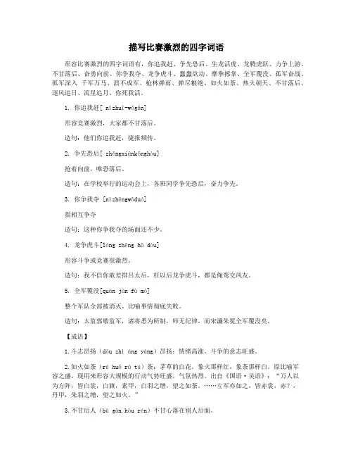 描写比赛激烈的四字词语