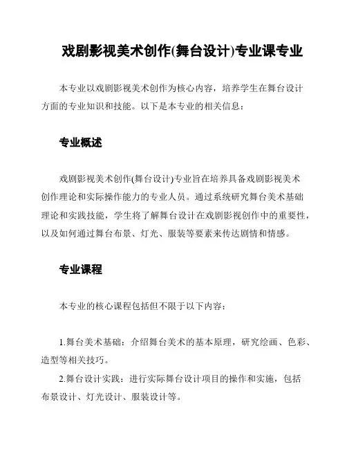 戏剧影视美术创作(舞台设计)专业课专业
