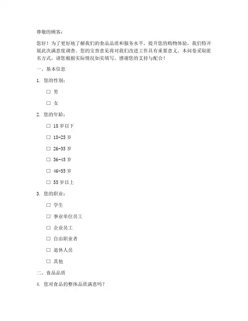 满意度调查问卷模板食品