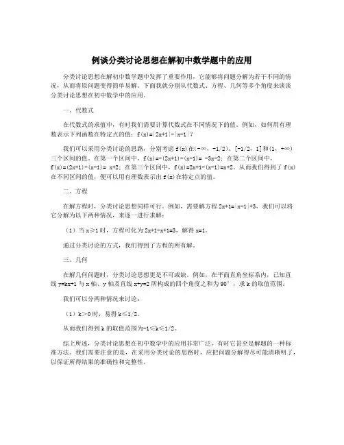 例谈分类讨论思想在解初中数学题中的应用