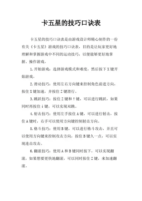 卡五星的技巧口诀表