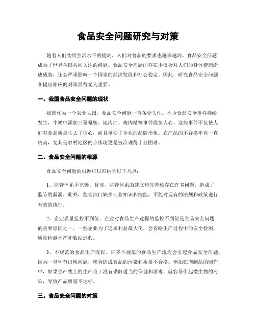 食品安全问题研究与对策