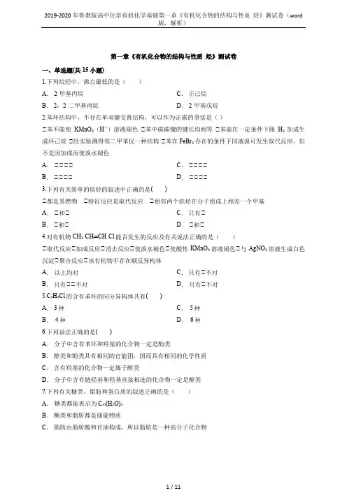 2019-2020年鲁教版高中化学有机化学基础第一章《有机化合物的结构与性质  烃》测试卷(word