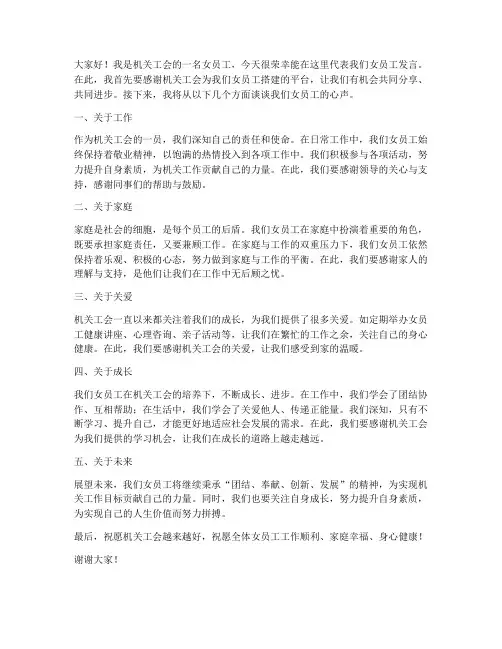 机关工会女员工发言稿范文