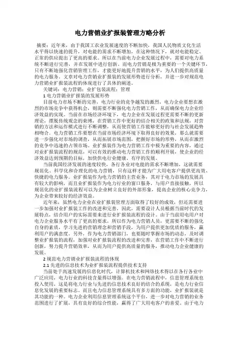 电力营销业扩报装管理方略分析