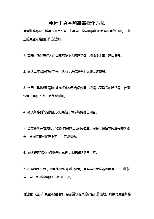 电杆上真空断路器操作方法