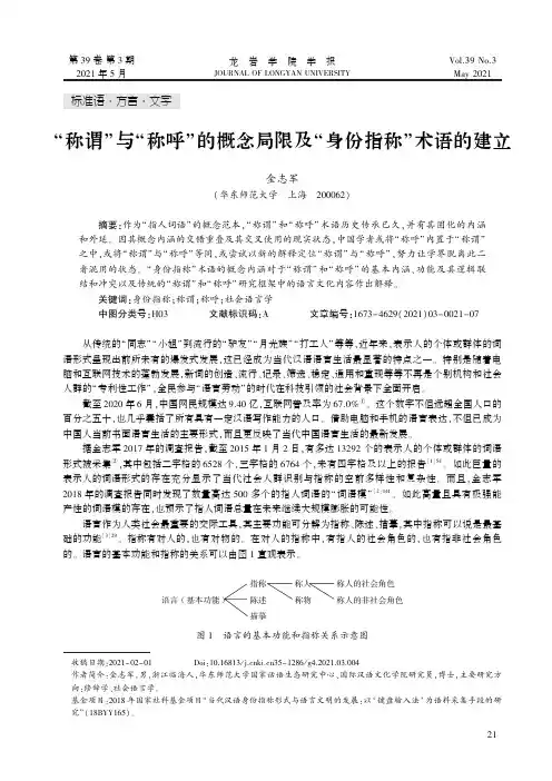 “称谓”与“称呼”的概念局限及“身份指称”术语的建立