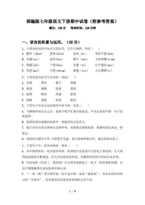 部编版七年级语文下册期中试卷(附参考答案)