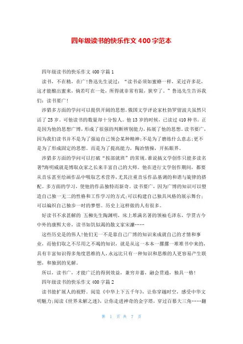 四年级读书的快乐作文400字范本