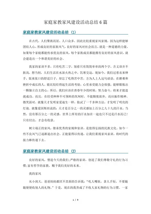 家庭家教家风建设活动总结6篇