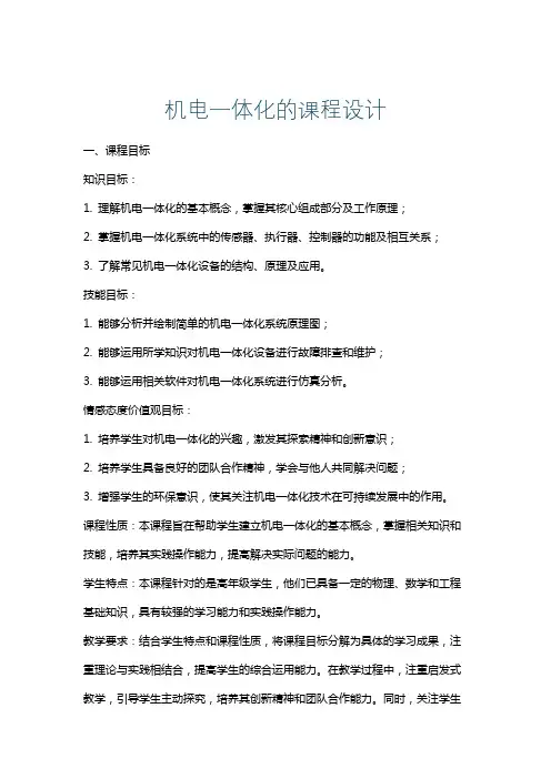 机电一体化的课程设计