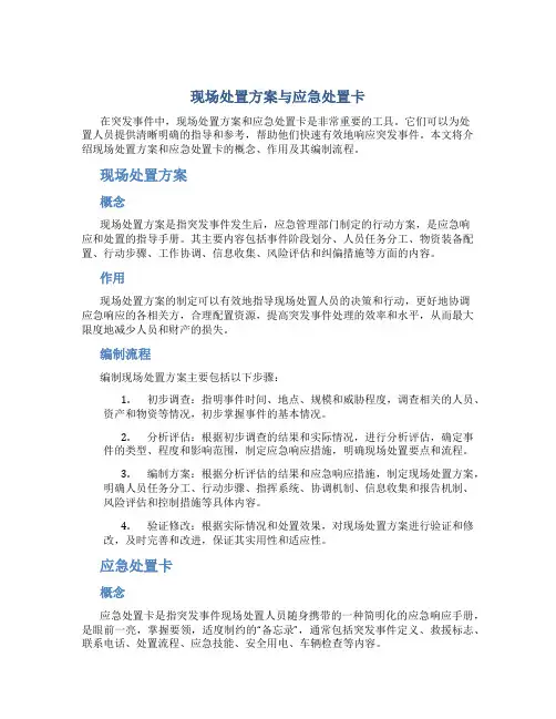 现场处置方案与应急处置卡
