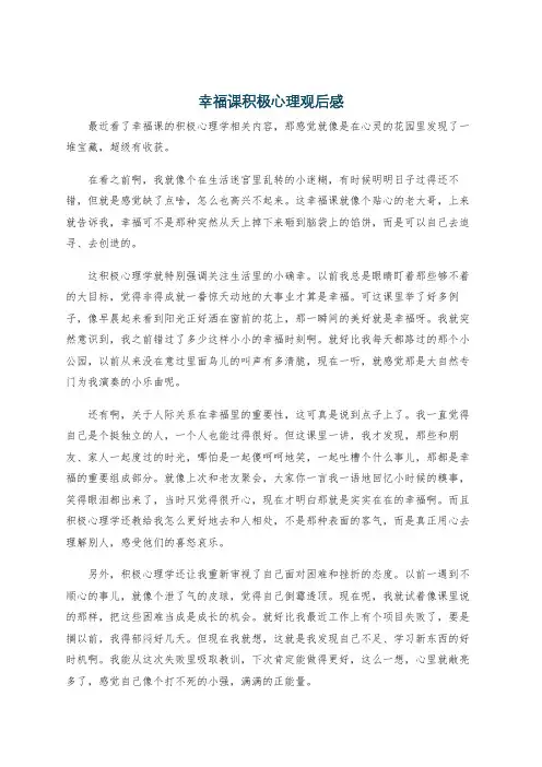 幸福课积极心理观后感
