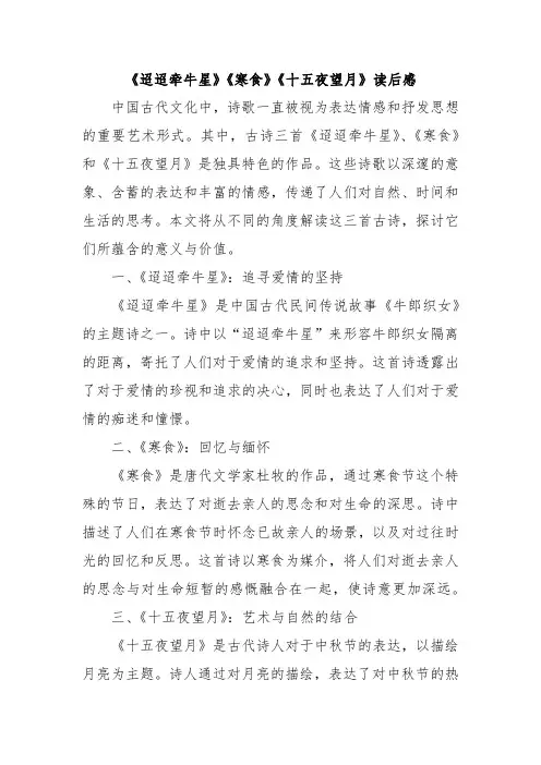 《迢迢牵牛星》《寒食》《十五夜望月》读后感
