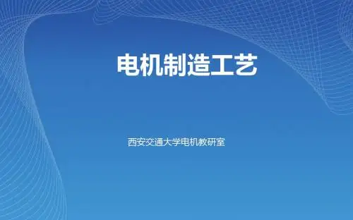 电机制造工艺学习
