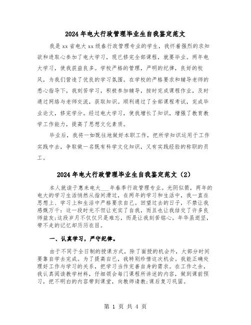 2024年电大行政管理毕业生自我鉴定范文（3篇）