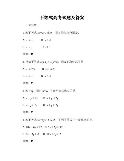 不等式高考试题及答案