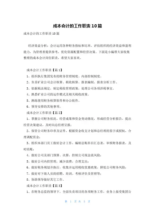 成本会计的工作职责10篇