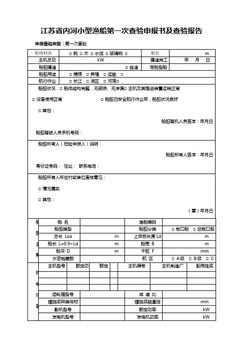内河小型渔船第一次查验申报书及查验陈述