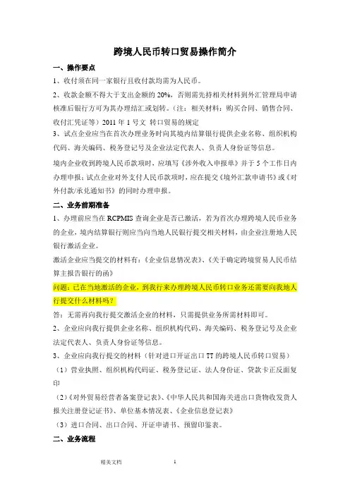 跨境人民币转口贸易操作
