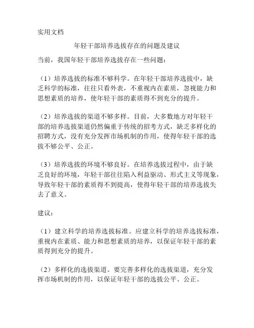 年轻干部培养选拔存在的问题及建议