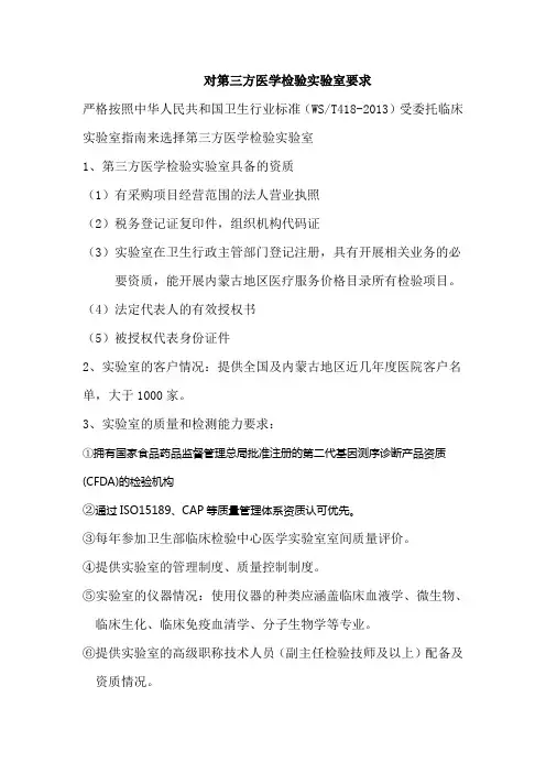 对第三方医学检验实验室要求