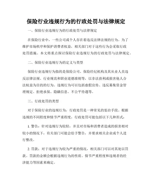 保险行业违规行为的行政处罚与法律规定