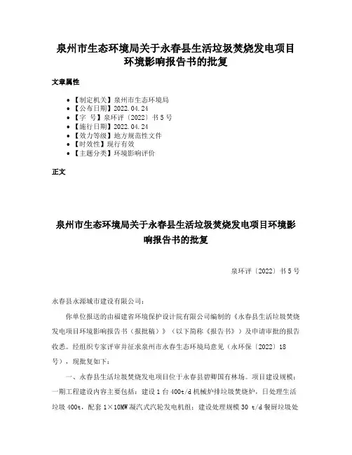 泉州市生态环境局关于永春县生活垃圾焚烧发电项目环境影响报告书的批复