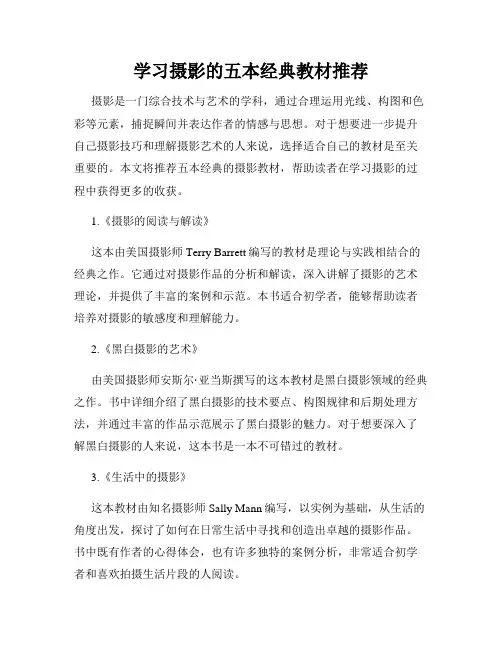 学习摄影的五本经典教材推荐