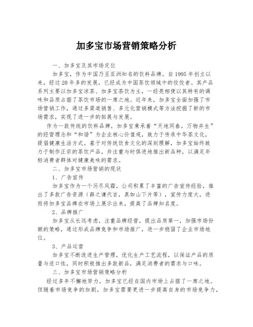 加多宝市场营销策略分析
