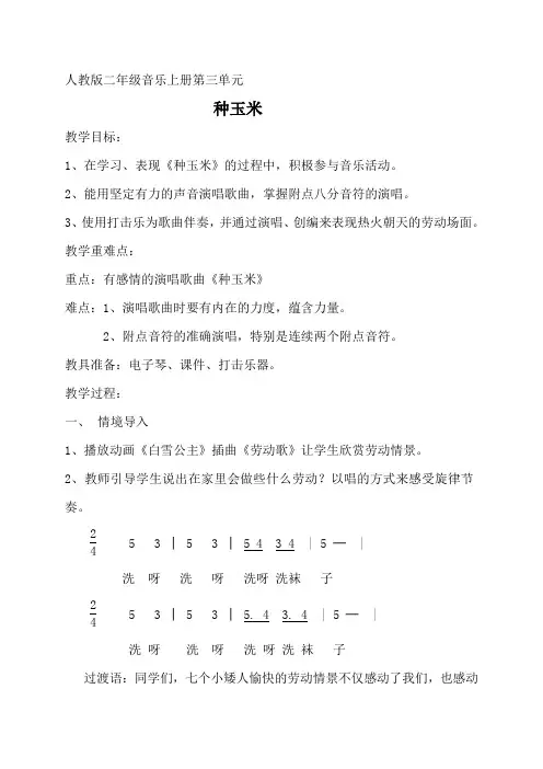 人教版 二年级上册 音乐 第3单元 唱歌 《种玉米》 教案