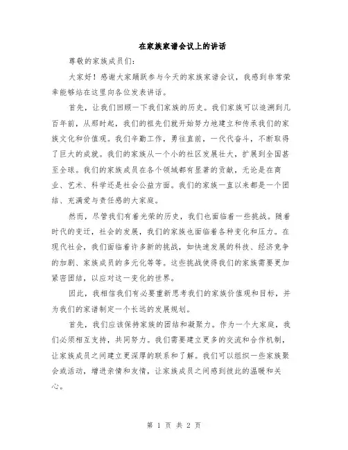 在家族家谱会议上的讲话