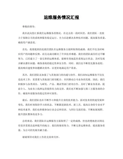 运维服务情况汇报