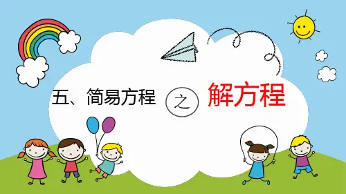人教版五年级上册数学解方程课件(共17张PPT)