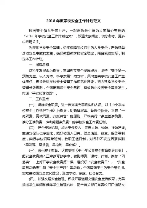 2018年度学校安全工作计划范文