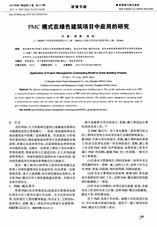 PMC模式在绿色建筑项目中应用的研究